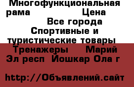 Многофункциональная рама AR084.1x100 › Цена ­ 33 480 - Все города Спортивные и туристические товары » Тренажеры   . Марий Эл респ.,Йошкар-Ола г.
